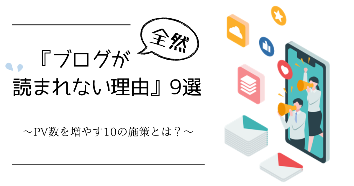 『ブログが全然読まれない理由』9選｜PV数を増やす10の施策とは？