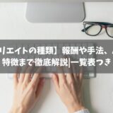 【アフィリエイトの種類】報酬や手法、ASP別に特徴まで徹底解説｜一覧表つき