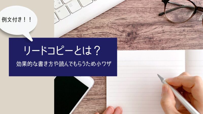 【リードコピーとは？】効果的な書き方や読んでもらうため小ワザ｜例文付き