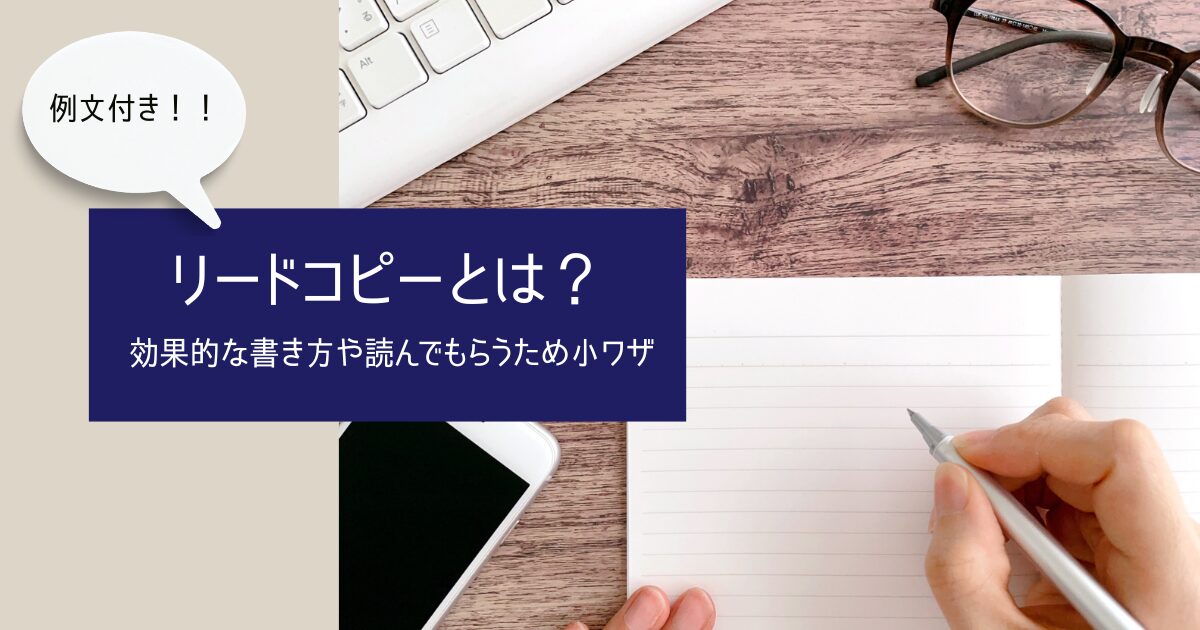 【リードコピーとは？】効果的な書き方や読んでもらうため小ワザ｜例文付き