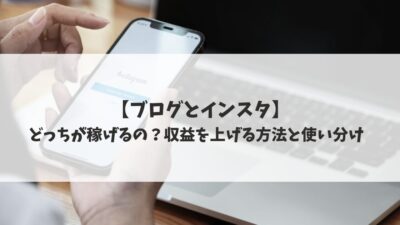 【ブログとインスタ】どっちが稼げるの？収益を上げる方法と使い分け