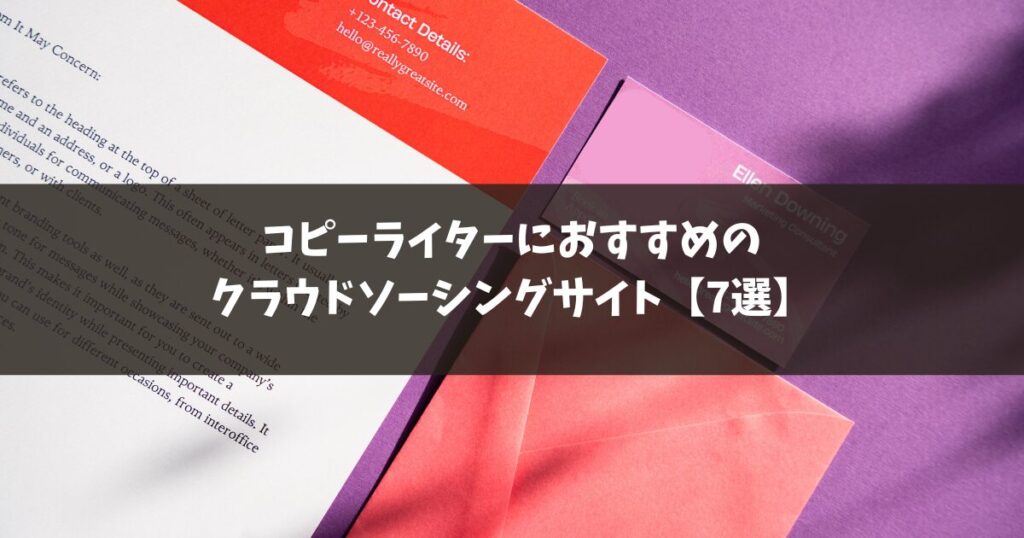 コピーライターにおすすめのクラウドソーシングサイト【7選】