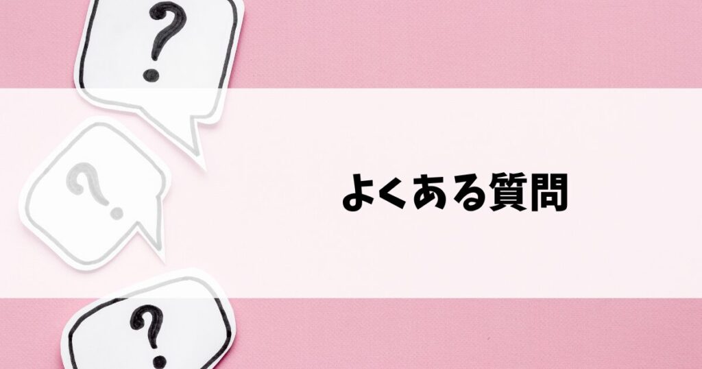 「Webライター副業」で調べた方によくある質問