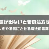 やる気が出ないときの処方せん！人をやる気にさせる魔法の言葉【例文つき】