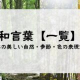 【大和言葉 一覧】日本の美しい自然・季節・色の表現方法｜詳しい意味と例文つき