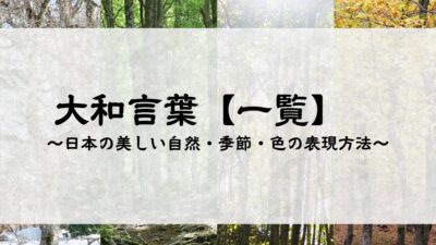 【大和言葉 一覧】日本の美しい自然・季節・色の表現方法｜詳しい意味と例文つき