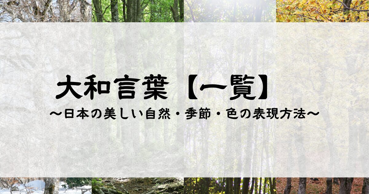 【大和言葉 一覧】日本の美しい自然・季節・色の表現方法｜詳しい意味と例文つき