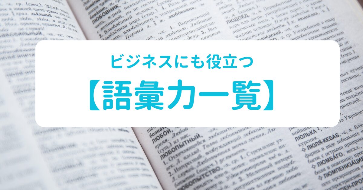 【語彙力 一覧】語彙力とは？ビジネスにも役立つ言葉の知識を養おう！