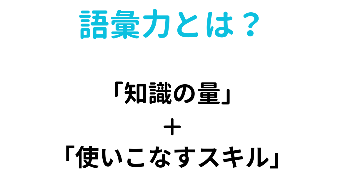 【語彙力 一覧】語彙力とは?ビジネスにも役立つ言葉の知識を養おう! – ライターズ.com