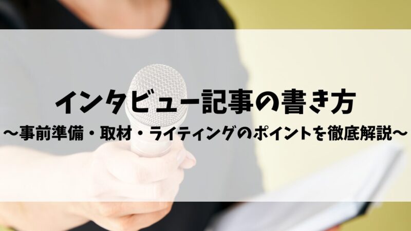 インタビュー記事の書き方｜事前準備・取材・ライティングのポイントを徹底解説【例文つき】