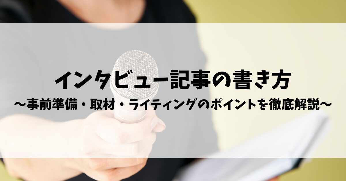 インタビュー記事の書き方｜事前準備・取材・ライティングのポイントを徹底解説【例文つき】