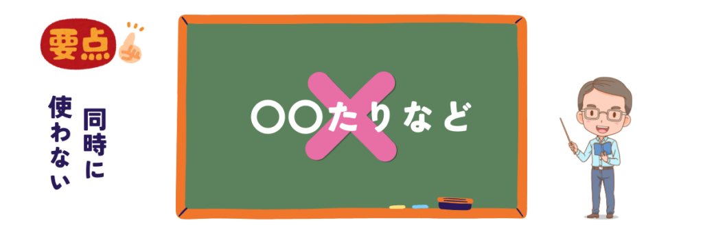 「たりなど」の使用を避ける