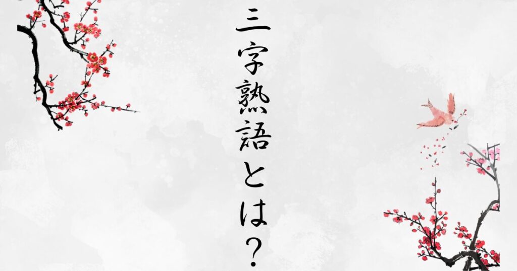 三字熟語とは? 3種類の構成