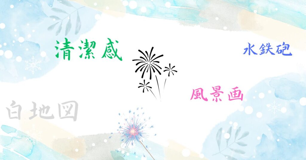 すっきりした印象を持たせるおしゃれな三字熟語【一覧表】