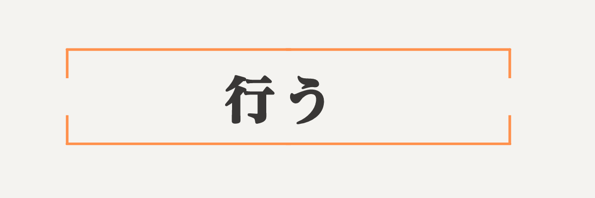 「させる」と「する」の違いとは?意味を理解して正しく使い分けをしよう – ライターズ.com