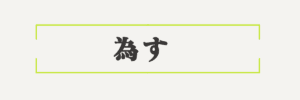 「させる」と「する」の違いとは?意味を理解して正しく使い分けをしよう – ライターズ.com