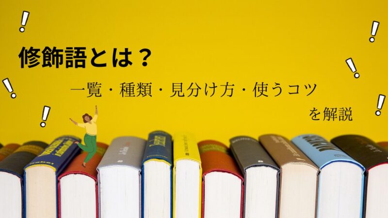 修飾語とは？日本語の文法『一覧・種類・見分け方・使うコツ』を解説｜例文つき