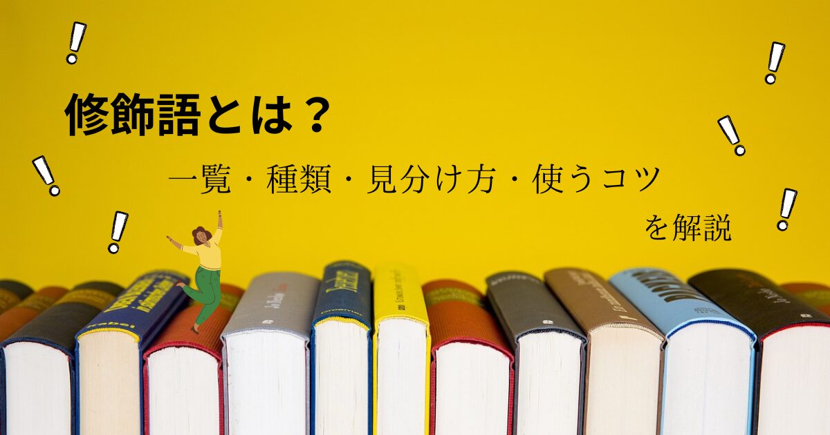 修飾語とは？日本語の文法『一覧・種類・見分け方・使うコツ』を解説｜例文つき