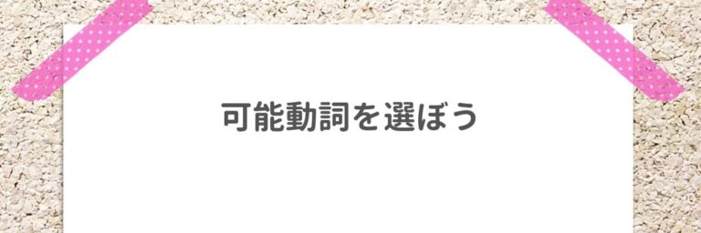 可能動詞と助動詞の見分け方｜それぞれの性質や違いを知ろう！ – ライターズ.com