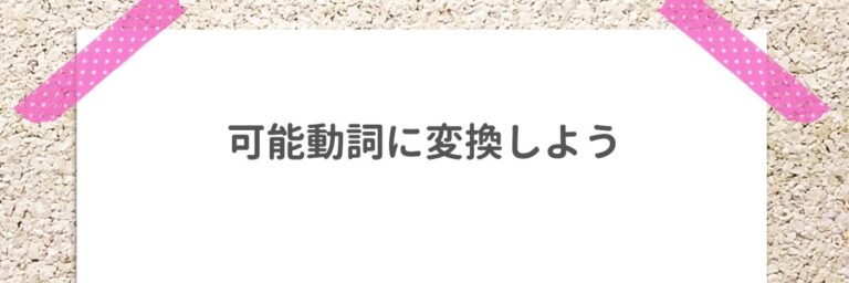 可能動詞と助動詞の見分け方｜それぞれの性質や違いを知ろう！ – ライターズ.com
