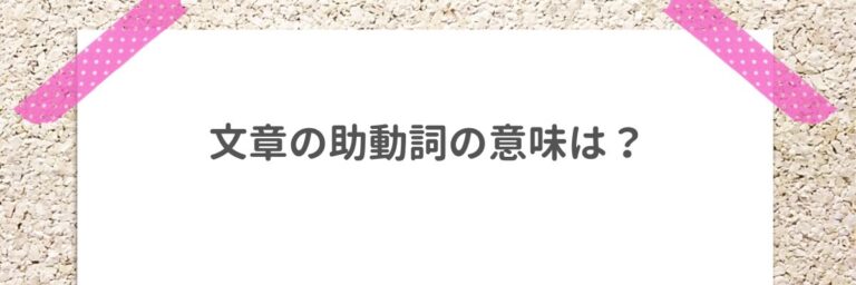 可能動詞と助動詞の見分け方｜それぞれの性質や違いを知ろう！ – ライターズ.com