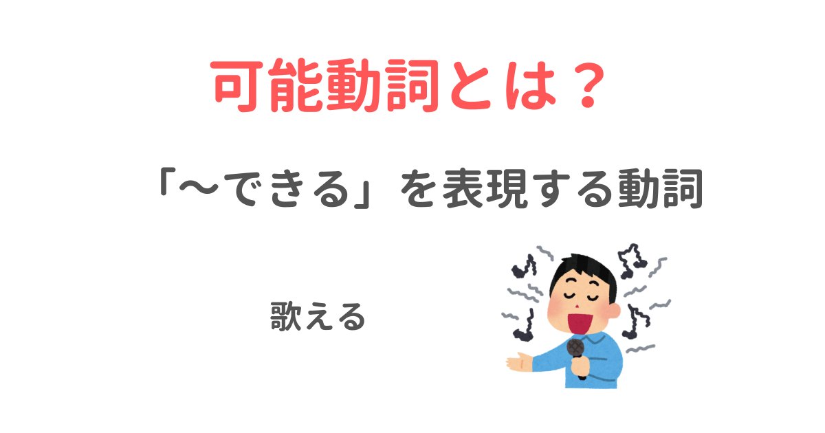 可能動詞と助動詞の見分け方｜それぞれの性質や違いを知ろう！ – ライターズ.com