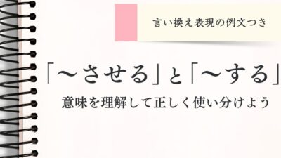 「させる」と「する」の違いとは？意味を理解して正しく使い分けをしよう