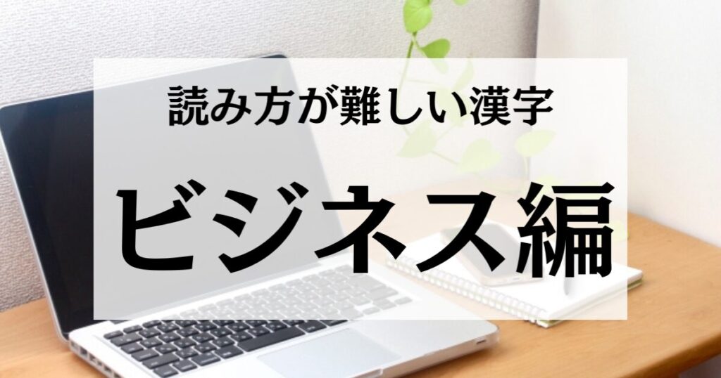 【ビジネス編】読み方が難しい漢字