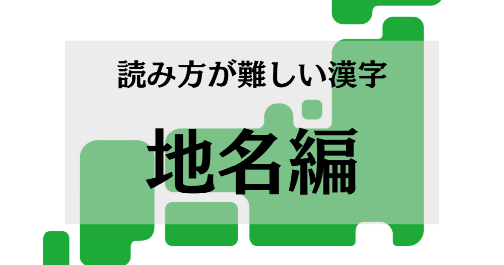 【地名編】読み方が難しい漢字