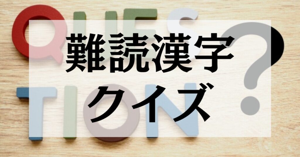 難読漢字クイズ７問