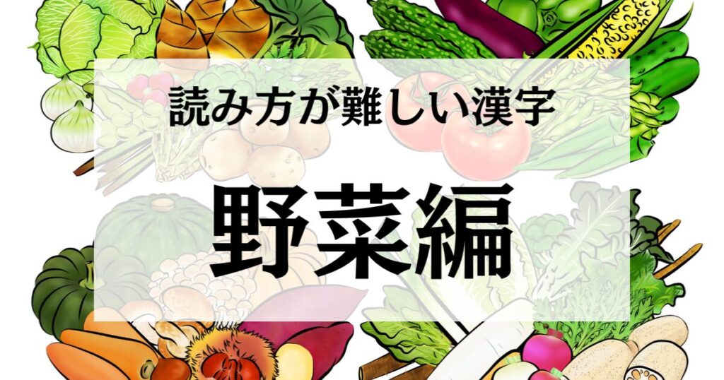 【野菜編】読み方が難しい漢字