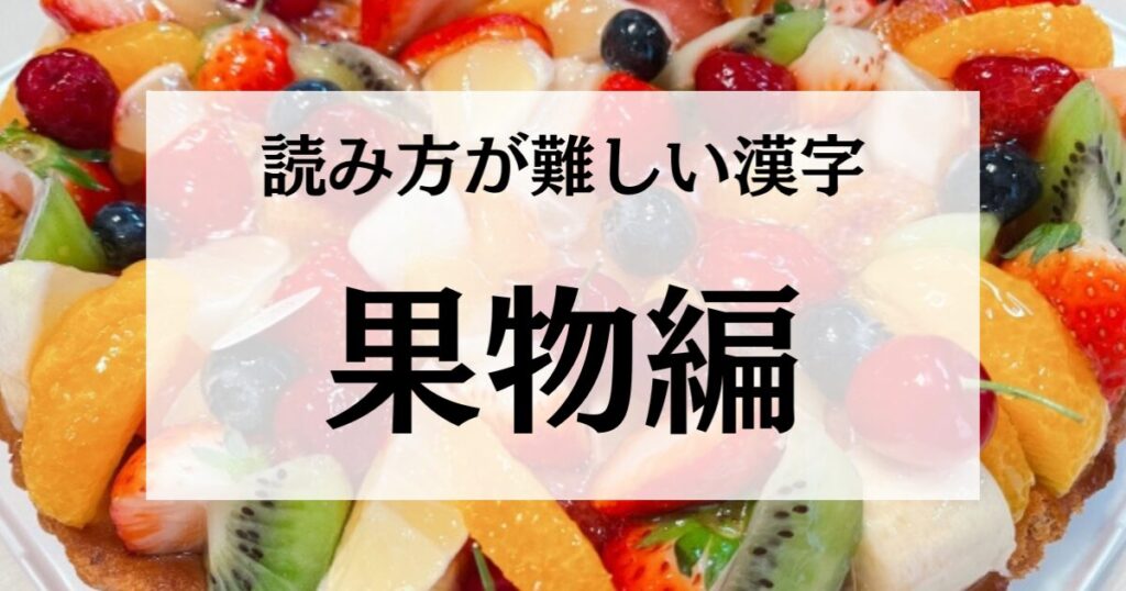 【果物編】読み方が難しい漢字