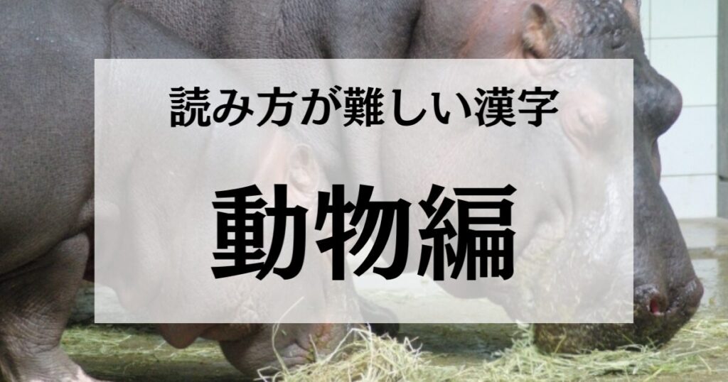 【動物編】読み方が難しい漢字