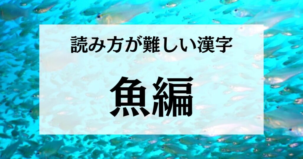 【魚編】読み方が難しい漢字