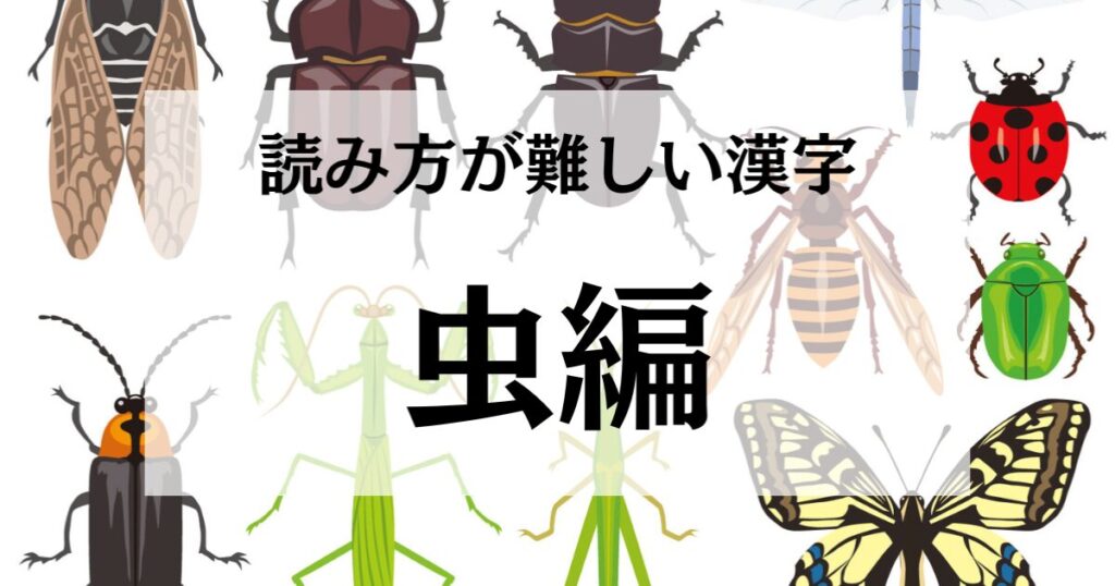 【虫編】読み方が難しい漢字