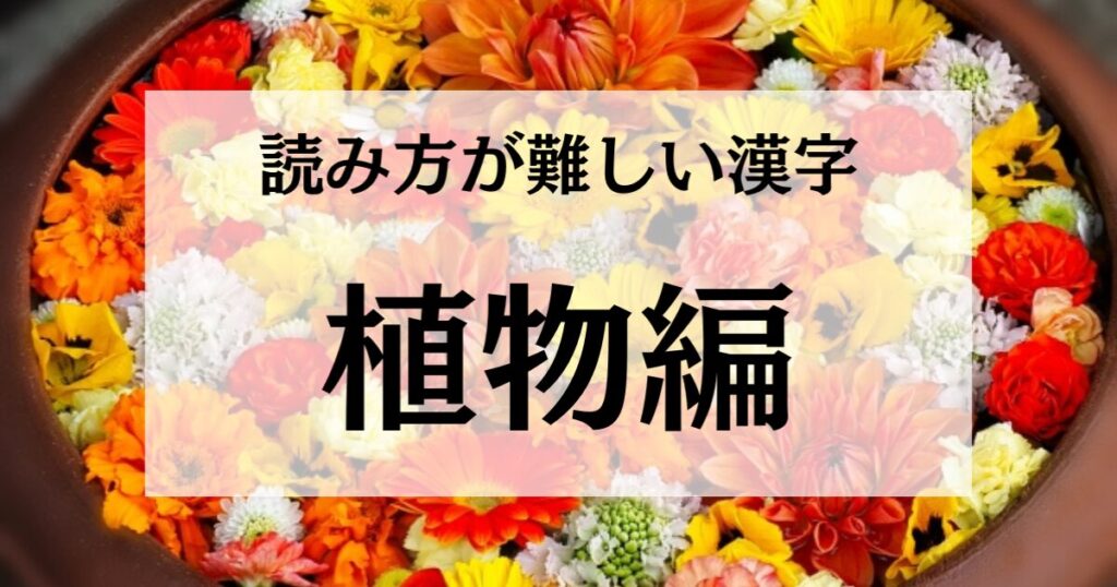 【植物編】読み方が難しい漢字