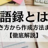 逐語録（ちくごろく）とは？書き方から作成方法まで【徹底解説】