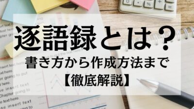 逐語録（ちくごろく）とは？書き方から作成方法まで【徹底解説】