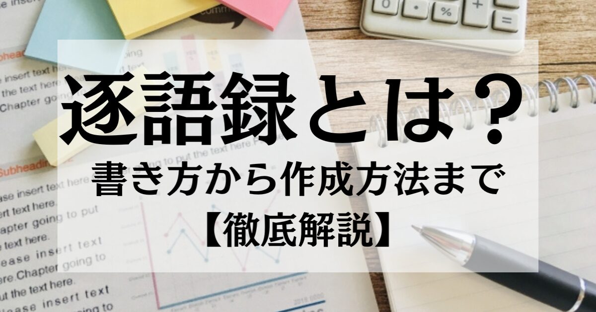 逐語録（ちくごろく）とは？書き方から作成方法まで【徹底解説】