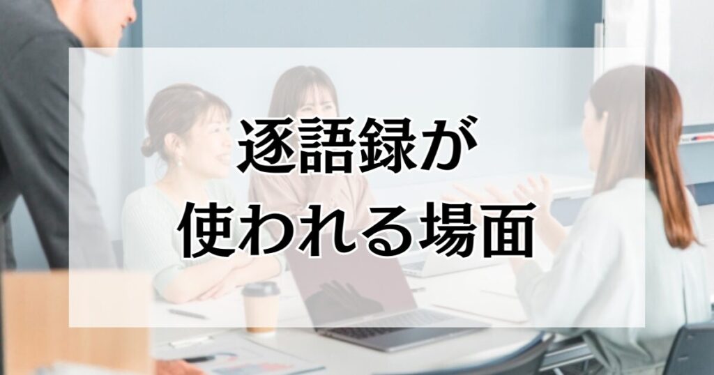 逐語録が使われる場面