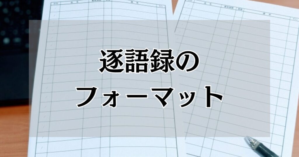 逐語録のフォーマット