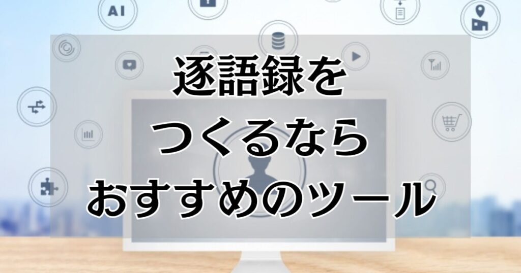 逐語録を作るならおすすめのツール