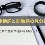 可能動詞と助動詞の見分け方｜それぞれの性質や違いを知ろう！