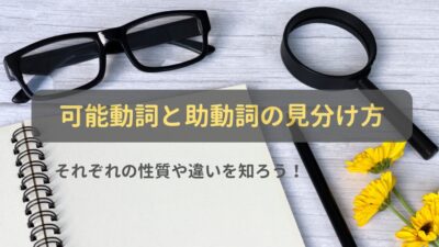 可能動詞と助動詞の見分け方｜それぞれの性質や違いを知ろう！