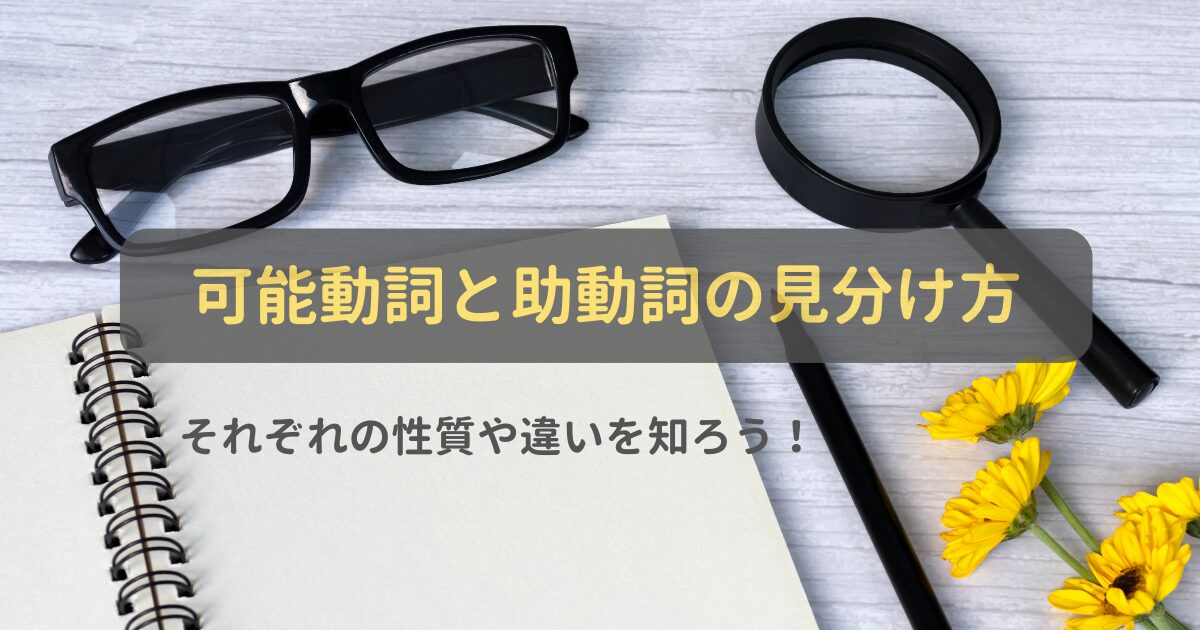 可能動詞と助動詞の見分け方｜それぞれの性質や違いを知ろう！