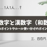 【算用数字と漢数字（和数字）】使い分けのポイントやルールを解説！例文つき