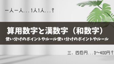 【算用数字と漢数字（和数字）】使い分けのポイントやルールを解説！例文つき