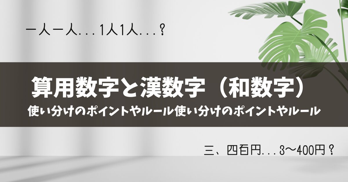 【算用数字と漢数字（和数字）】使い分けのポイントやルールを解説！例文つき