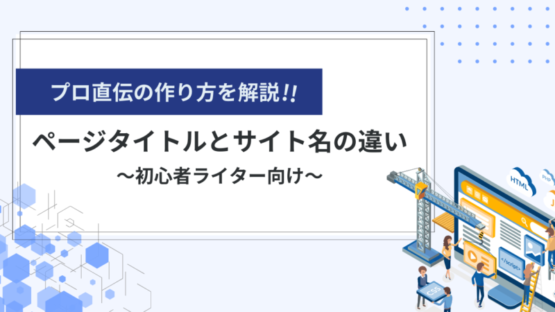 【初心者向け】ページタイトルとサイト名の違いとは？プロ直伝の作り方とコツを伝授！