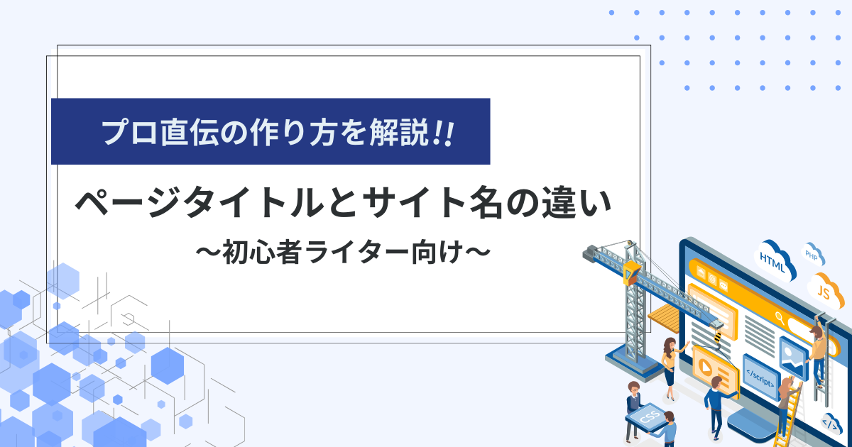 【初心者向け】ページタイトルとサイト名の違いとは？プロ直伝の作り方とコツを伝授！